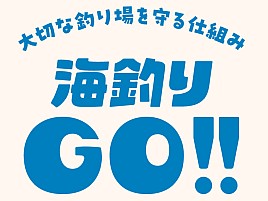 田子漁港が時間300円で釣り禁止解除。アプリで人数制限