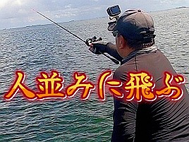 【動画】シロギス釣りで動画作るのってマジで難しいかも