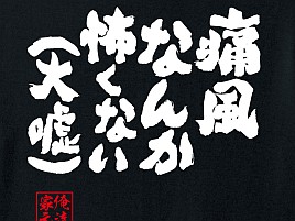 痛風なので痛風Tシャツ買おうとしたら洗濯を拒否されたよ