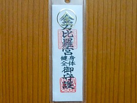 貧漁神脱するため金刀比羅宮の大漁満足御守授けてもらおう