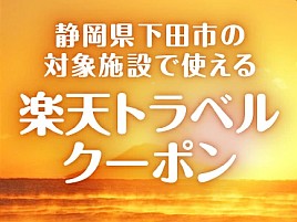 ふるさと納税の残りは楽天トラベルふるさと納税クーポンに