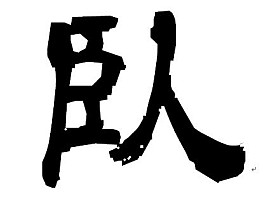 2023年のへた釣りの漢字は「臥」。臥して来期は天に昇る