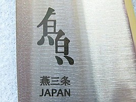 「魚捌き包丁の1本目として」◎な新潟燕市のふるさと納税