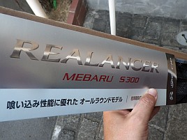 禁煙8・9年生祝いの「リアランサー メバル S300」来たよ～