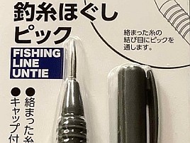 釣具売ってるセリアどこ？ 「釣り糸ほぐしピック」が欲しい