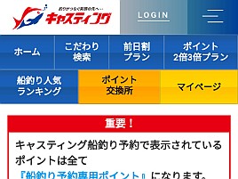 キャスティングで船宿予約すると960ポイント還元される？