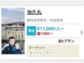 キャスティングで船宿予約すると960ポイント還元される？