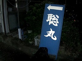 佳肴求めて鴨川沖へ。クエ・クロムツ・アカハタでえっへん♪