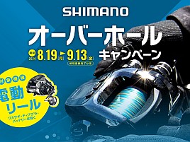 シマノのオーバーホールキャンペーンが8/19から始まるよ