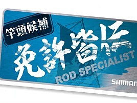 シマノ「免許皆伝」ステッカー欲しさに竿買っちゃうかな～