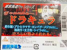 甲南食品のエサ「ドラキュラ」「タイガーズ愛」「サバンカーメン」