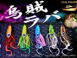アマラバを調べていたらキジハタ狙いのアコラバが気になる