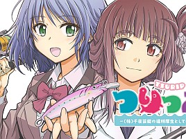フナムシ触れるアイドルと事務所社長の釣り漫画「つりっぷ」
