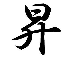 2024年のへた釣りの漢字は「昇」。釣運上昇し好釣果多し