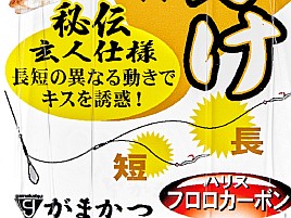 がまかつから船キスの振分け仕掛け。25・55cm長短で誘惑