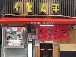 【番外編】99円酎ハイと寿司＆天ぷら、とん平発祥の店にも