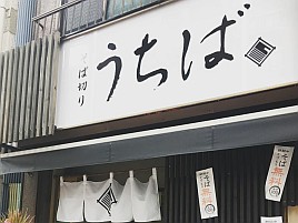 そば切り うちばが品川シーサイド近くといまさら気付いた