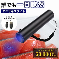 365nmのアニサキスライトが今なら1000円（送料込み）で!!