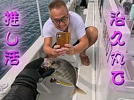 【動画】この笑顔♪ カイワリだけでなく治久丸船長も推し!!