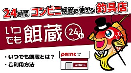 顏認証で入店し無人店舗で餌を購入「いつでもえさルア24H」