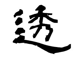 2025年のへた釣りの漢字は「透」。はっきり見えるって大事
