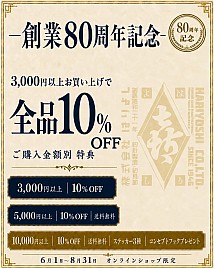 はりよしが創業80周年記念でオンライン通販で全品10％オフ