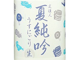 日本酒呑めるなら是非とも「文佳人 夏純吟 うすにごり 生」