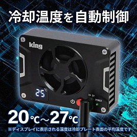 ペルチェ式ユニットでカメラ冷却する高効率カメラクーラー
